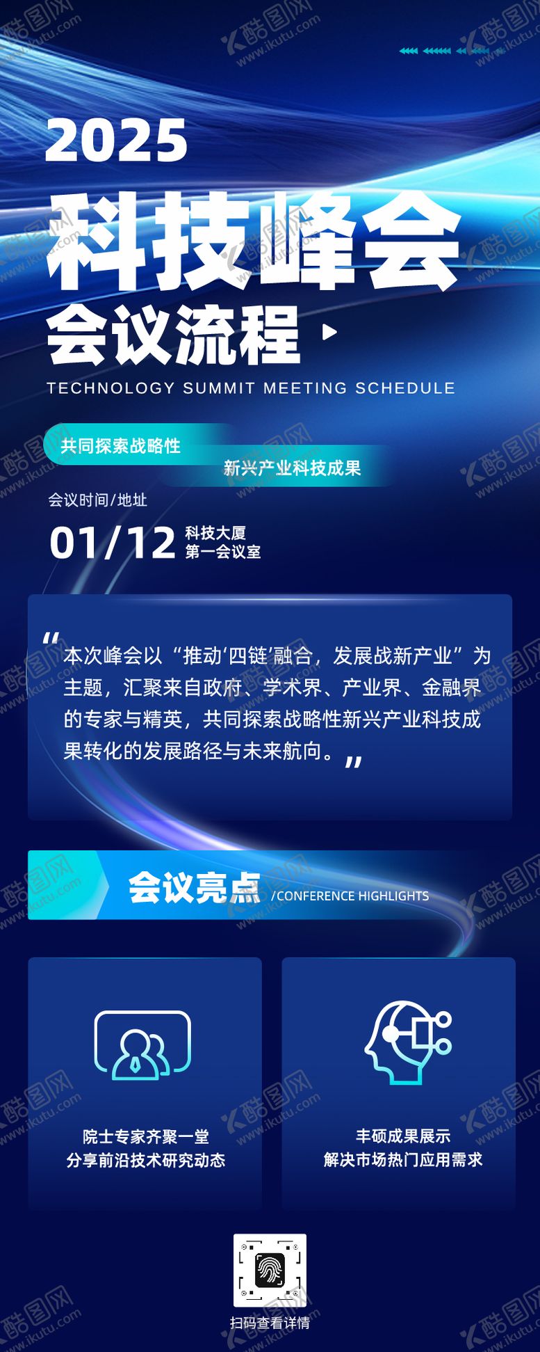 编号：60961109162227142931【酷图网】源文件下载-蓝色渐变会议流程科技峰会高端长图