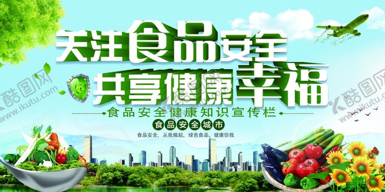 编号：63021507122231164318【酷图网】源文件下载-食品安全