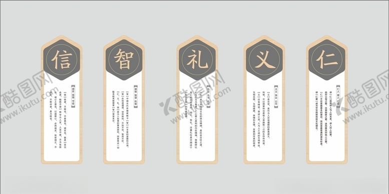 编号：42170910171830208249【酷图网】源文件下载-仁义礼智信