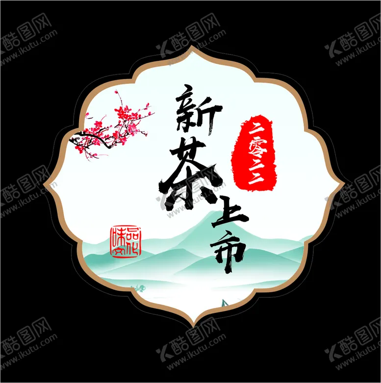 编号：74548011042003033587【酷图网】源文件下载-新茶上市