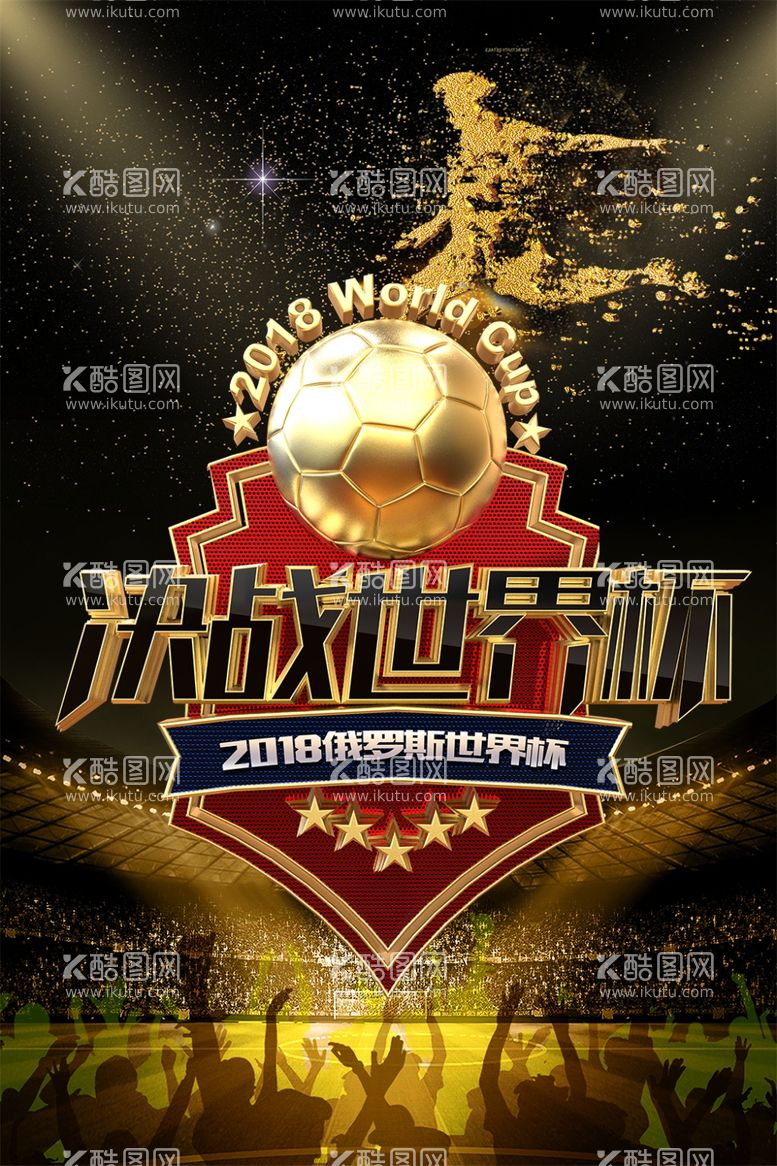 编号：13053112041123562817【酷图网】源文件下载-决战世界杯