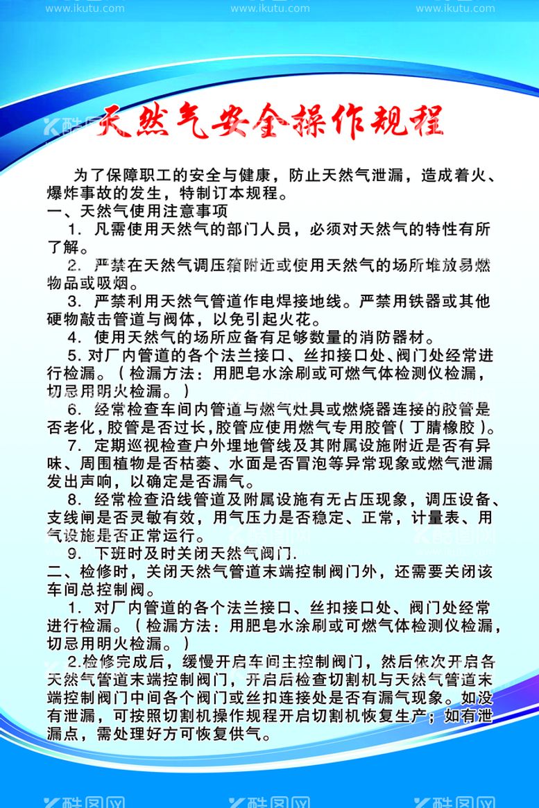 编号：71562310121421217549【酷图网】源文件下载-天然气操作规程