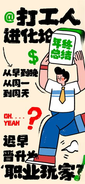 天选打工人职场海报