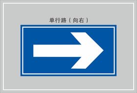 单行路（向右）