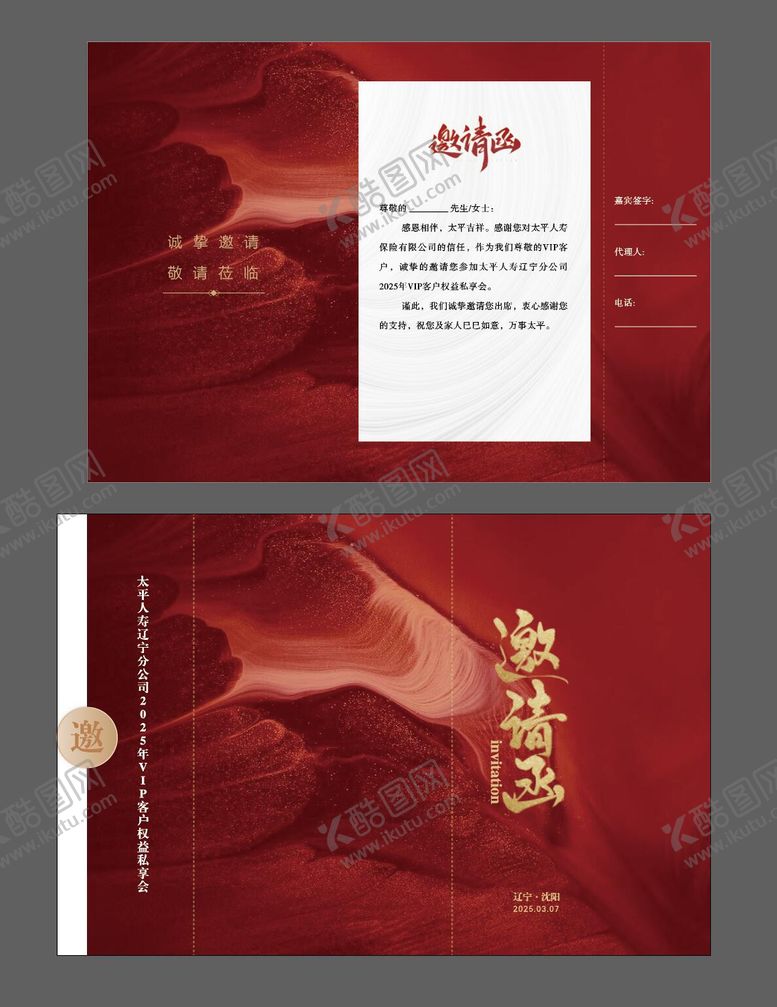 编号：57747308232228198080【酷图网】源文件下载-邀请函