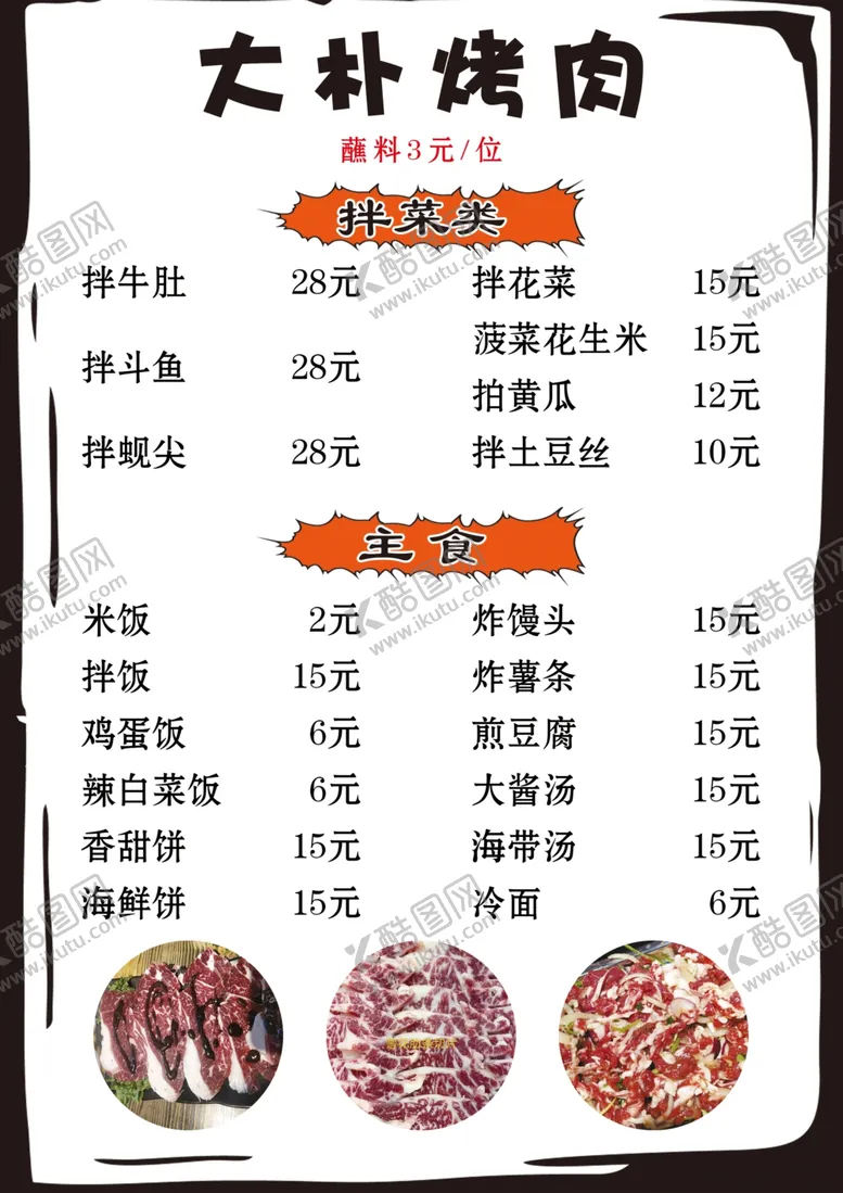 编号：80133506270815055440【酷图网】源文件下载-烤肉菜单