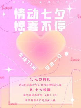 七夕情人节促销浪漫