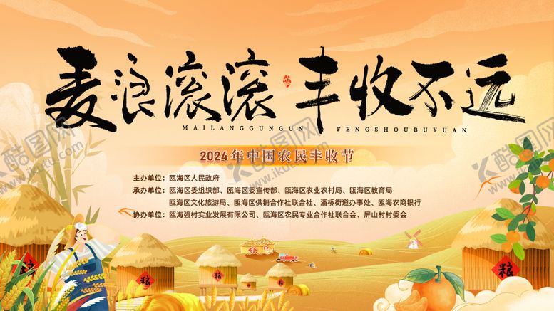 编号：56092201110155416241【酷图网】源文件下载-农业丰收背景展板