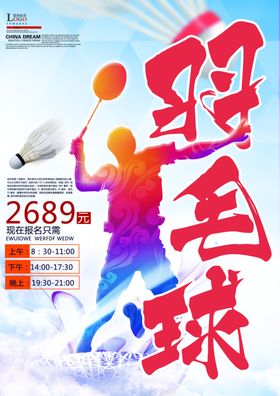 羽毛球比赛