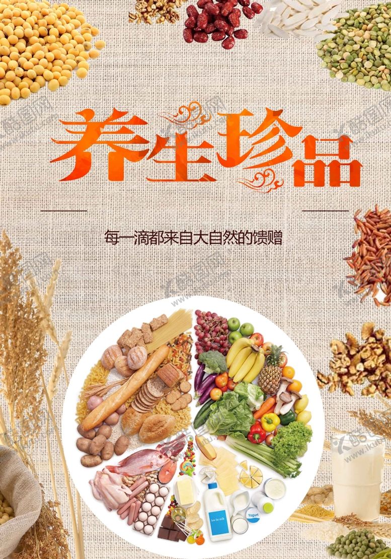 编号：60482110090325012159【酷图网】源文件下载-养生珍品