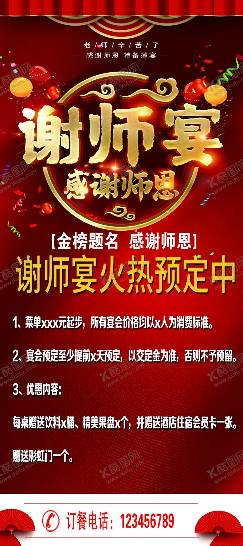 编号：45775004062058443449【酷图网】源文件下载-升学宴谢师宴