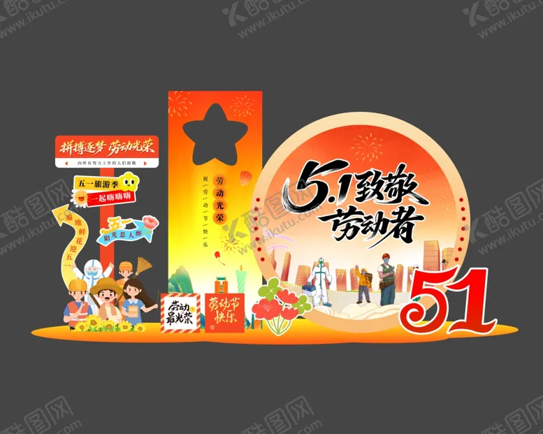 编号：99027505041744552470【酷图网】源文件下载-劳动节美陈