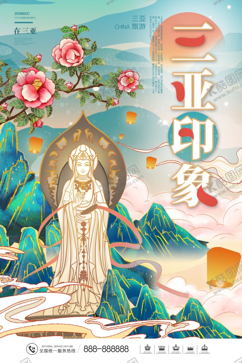 编号：42651109121634405495【酷图网】源文件下载-三亚插画海报