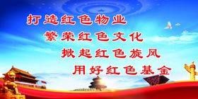 红色物业物业物业文化