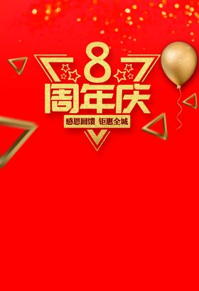 8周年