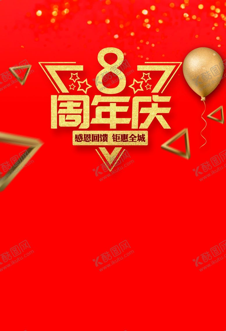 编号：47211505110548138203【酷图网】源文件下载-8周年