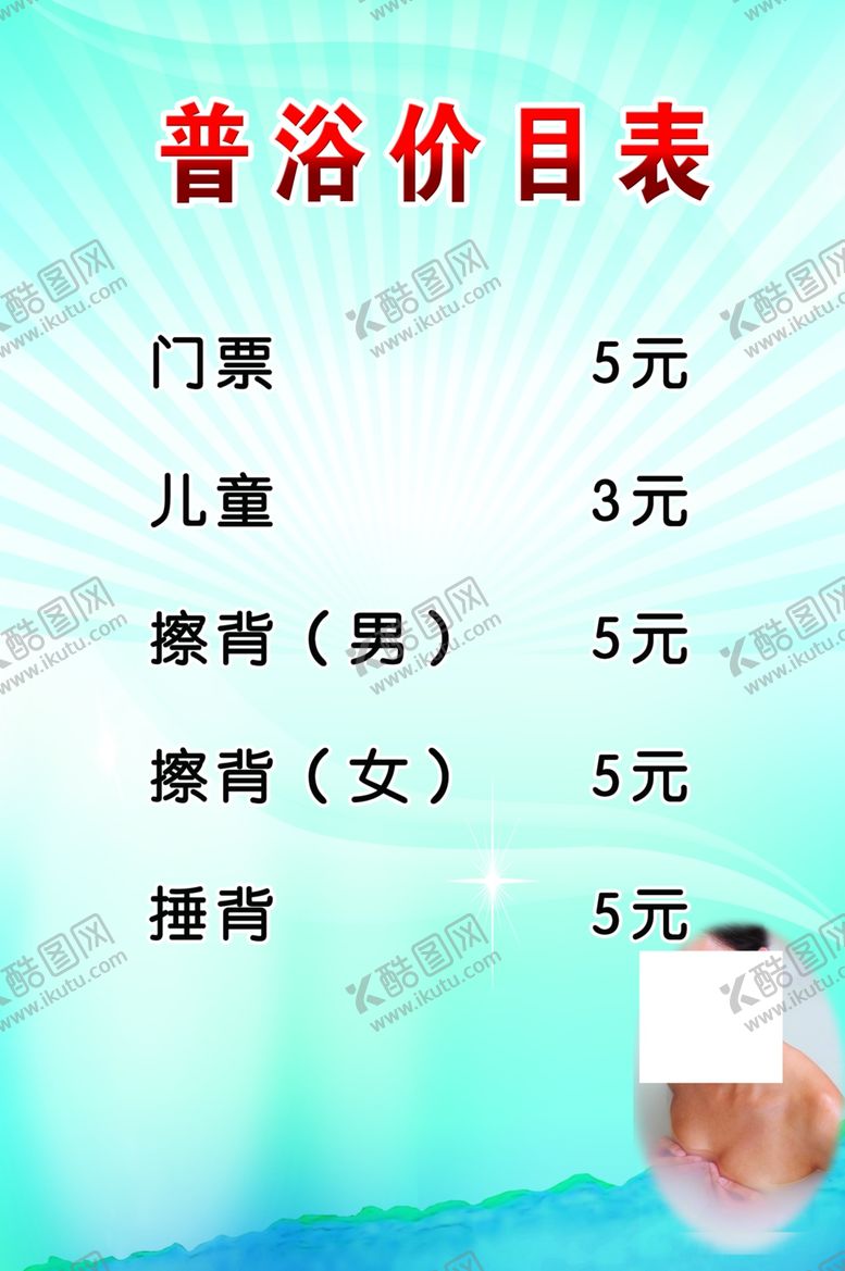 编号：77340407131513592915【酷图网】源文件下载-普浴价目表