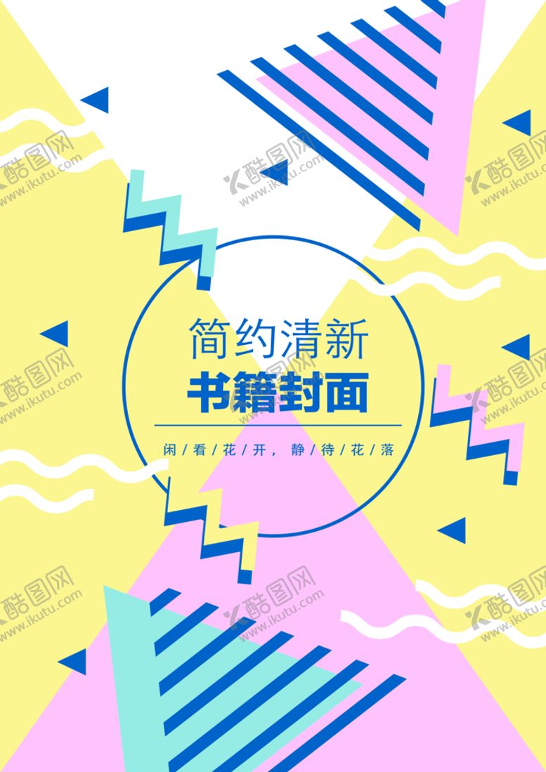 编号：32544710170109593055【酷图网】源文件下载-几何图形封面