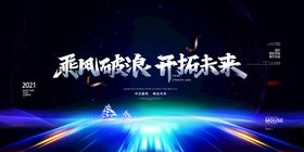 乘风破浪开创未来