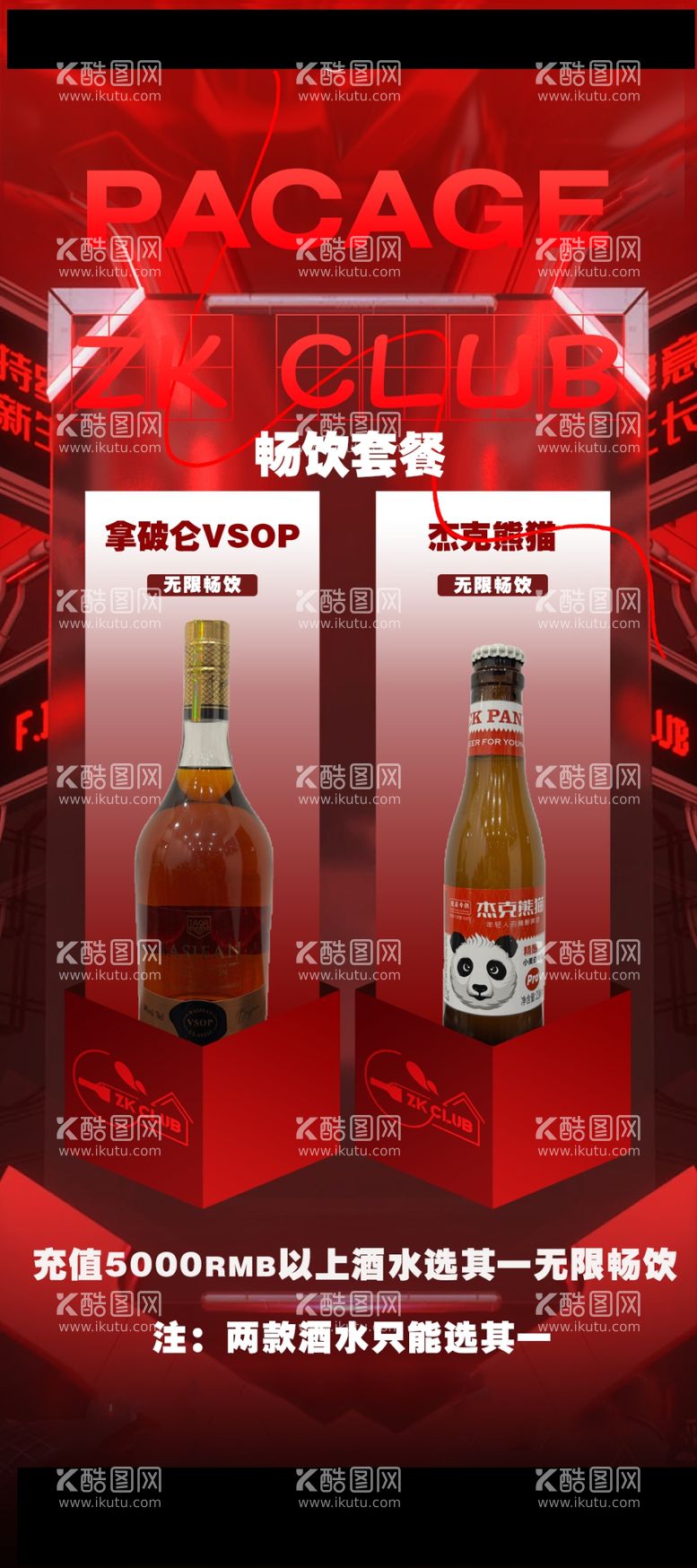 编号：67129103081942505827【酷图网】源文件下载-酒水活动