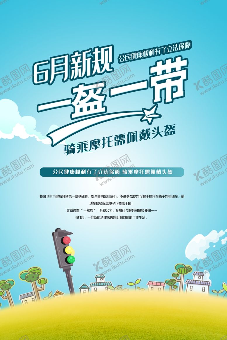 编号：91528106241758389139【酷图网】源文件下载-一盔一带