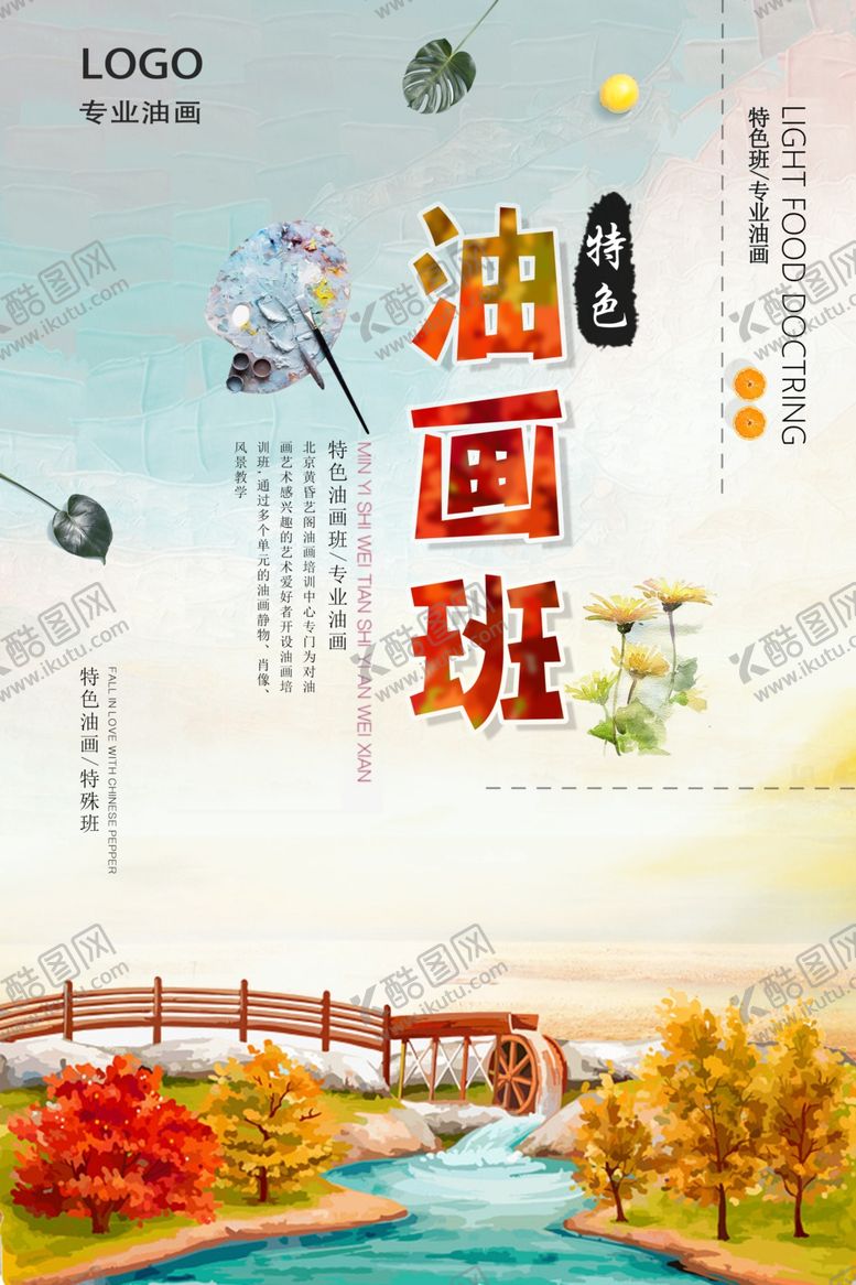 编号：66889610112022356596【酷图网】源文件下载-特色油画培训班海报