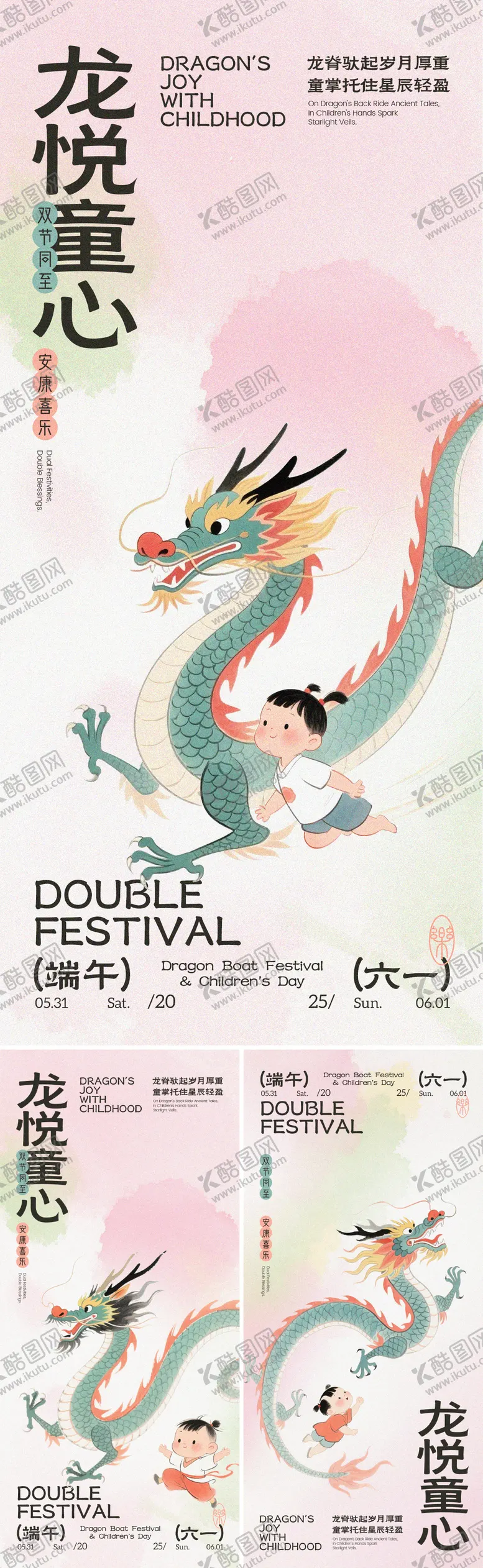 编号：53446806150028434953【酷图网】源文件下载-端午六一双节同乐系列海报