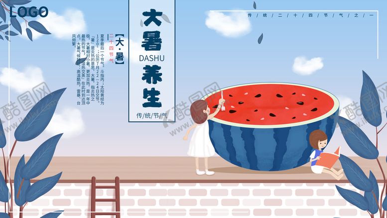编号：45703910182256357682【酷图网】源文件下载-二十四节气大暑海报 