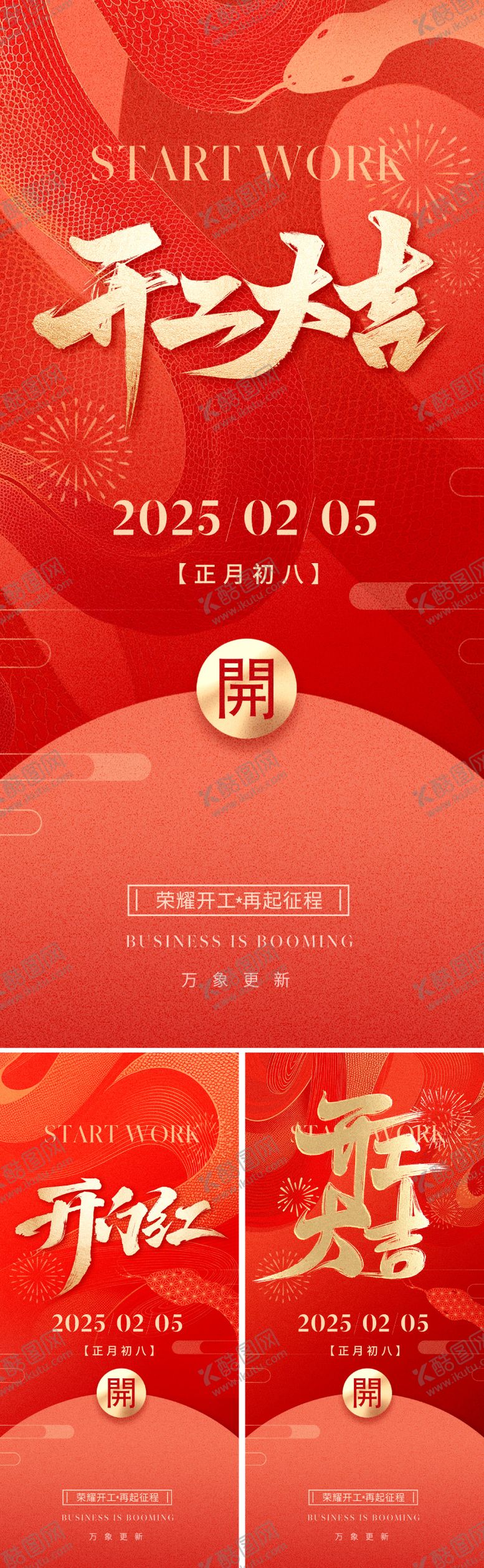 编号：64992701141008527787【酷图网】源文件下载-2025蛇年开工海报