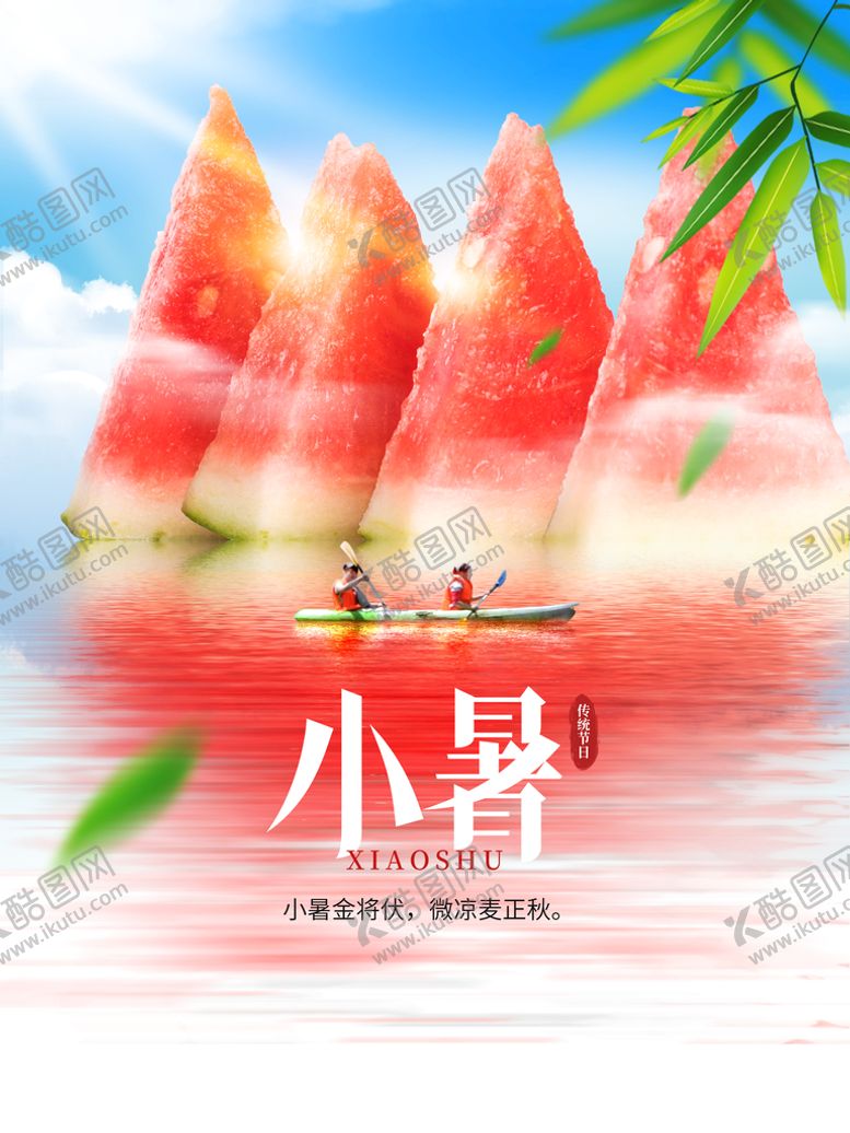 编号：81867210170842124849【酷图网】源文件下载-小暑