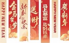 新年竖幅