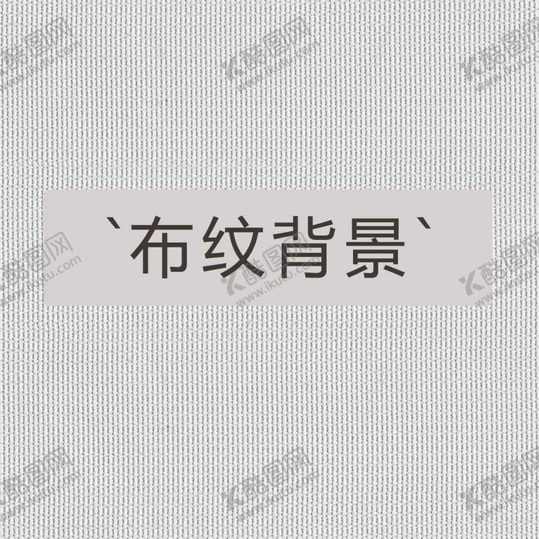 编号：47981009191146588907【酷图网】源文件下载-素雅布纹背景