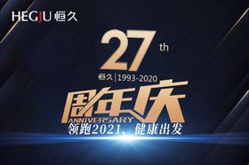 恒久