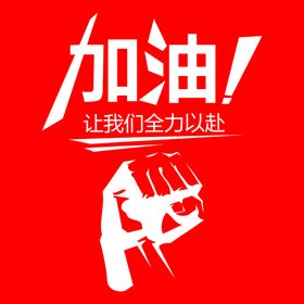 加油特效字