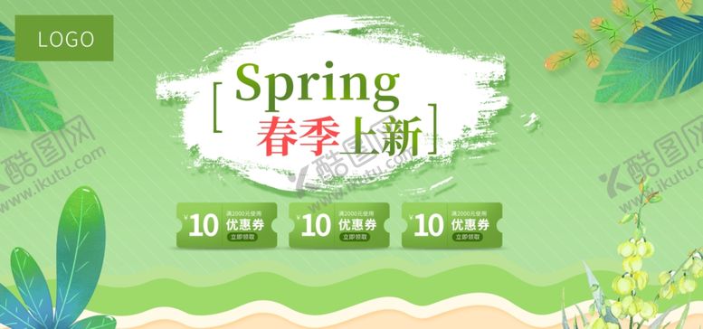 编号：79426809242143034032【酷图网】源文件下载-春季上新