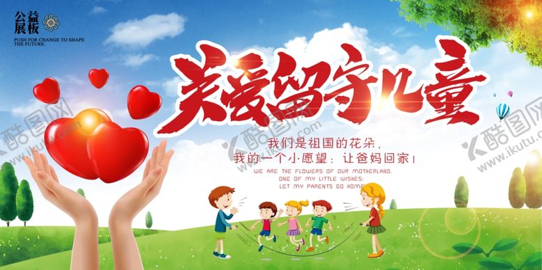 编号：68712506271300262549【酷图网】源文件下载-关爱留守儿童