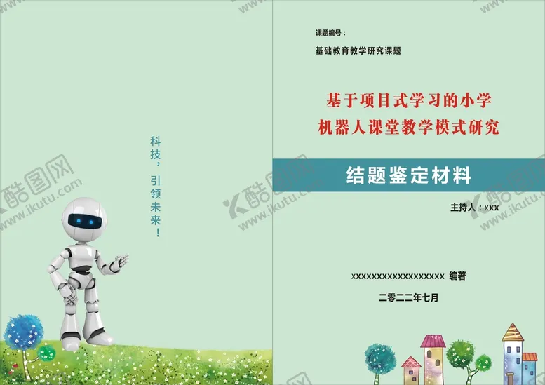 编号：15430209211508017098【酷图网】源文件下载-机器人课题封面