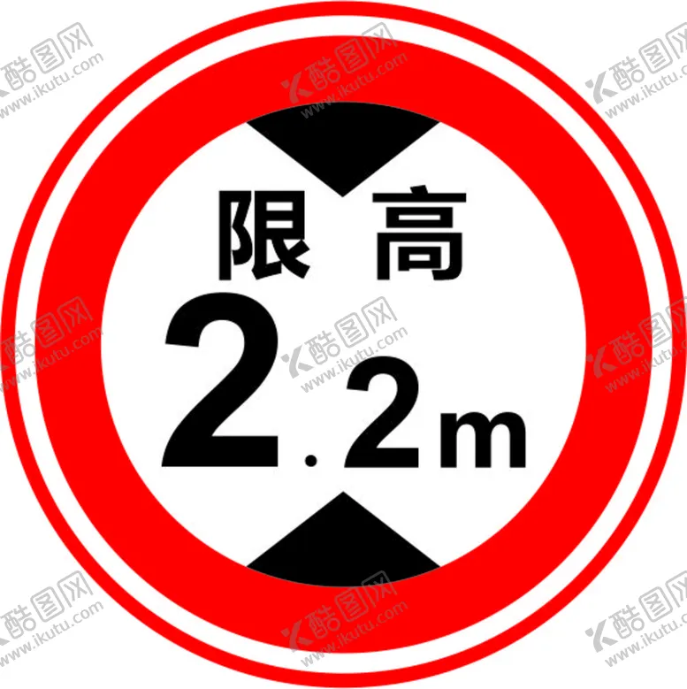 编号：34614801260655198366【酷图网】源文件下载-限高标志