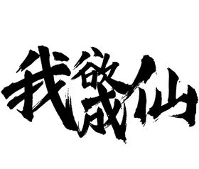 我欲成仙字体字形图标主题素材