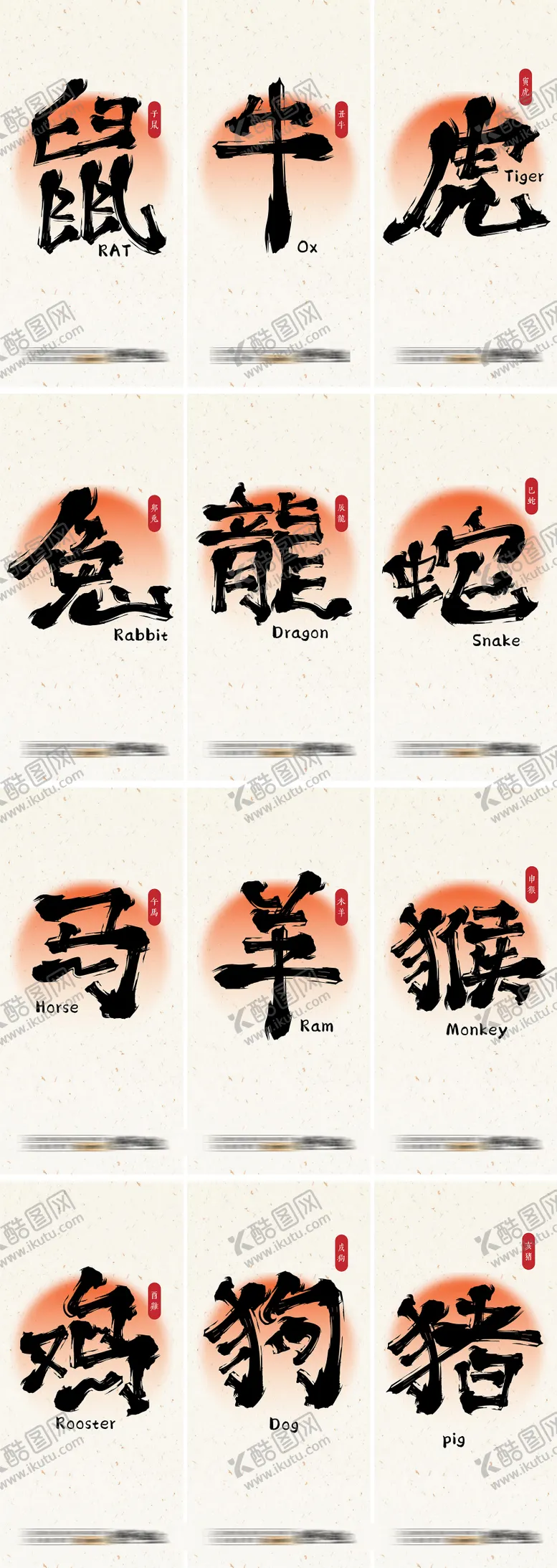 编号：76205512050322538944【酷图网】源文件下载-十二生肖毛笔字 
