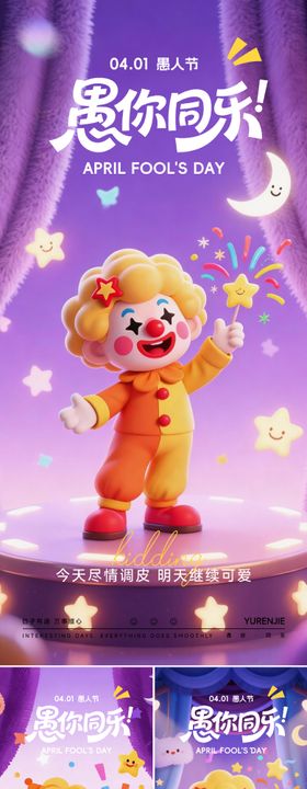 愚人节海报