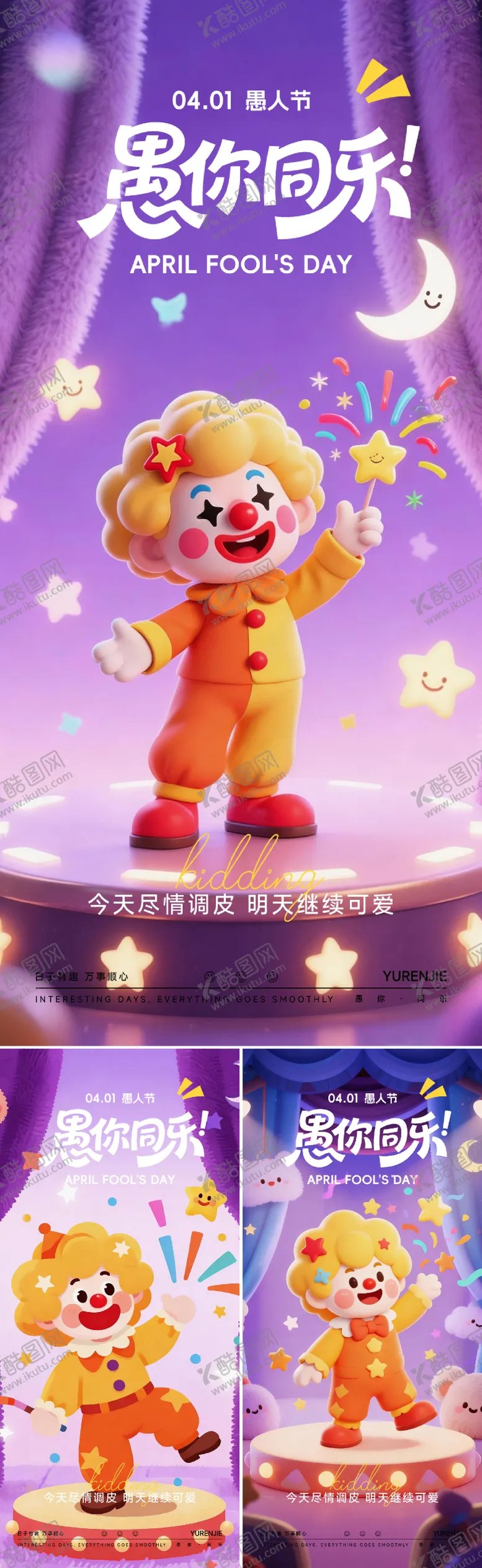 编号：79604103290100325619【酷图网】源文件下载-愚人节海报