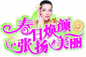 春季换颜护肤吊牌
