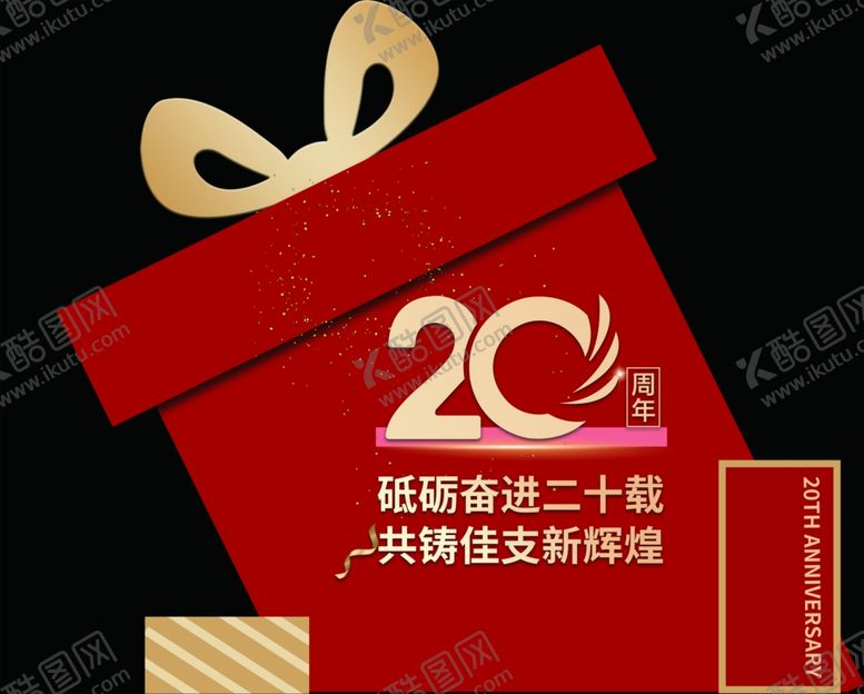 编号：74237301151326254839【酷图网】源文件下载-20周年美陈