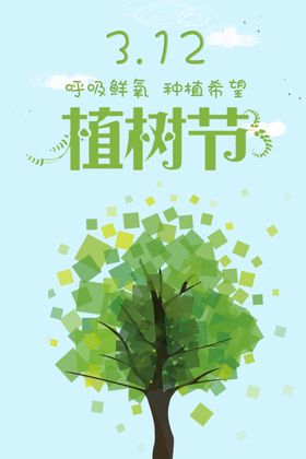 植树节