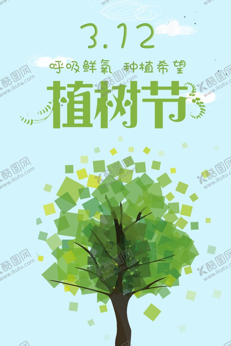编号：41672910311645156023【酷图网】源文件下载-植树节