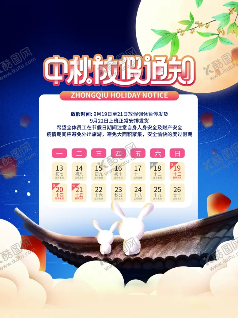 编号：18632912020239472131【酷图网】源文件下载-中秋放假通知