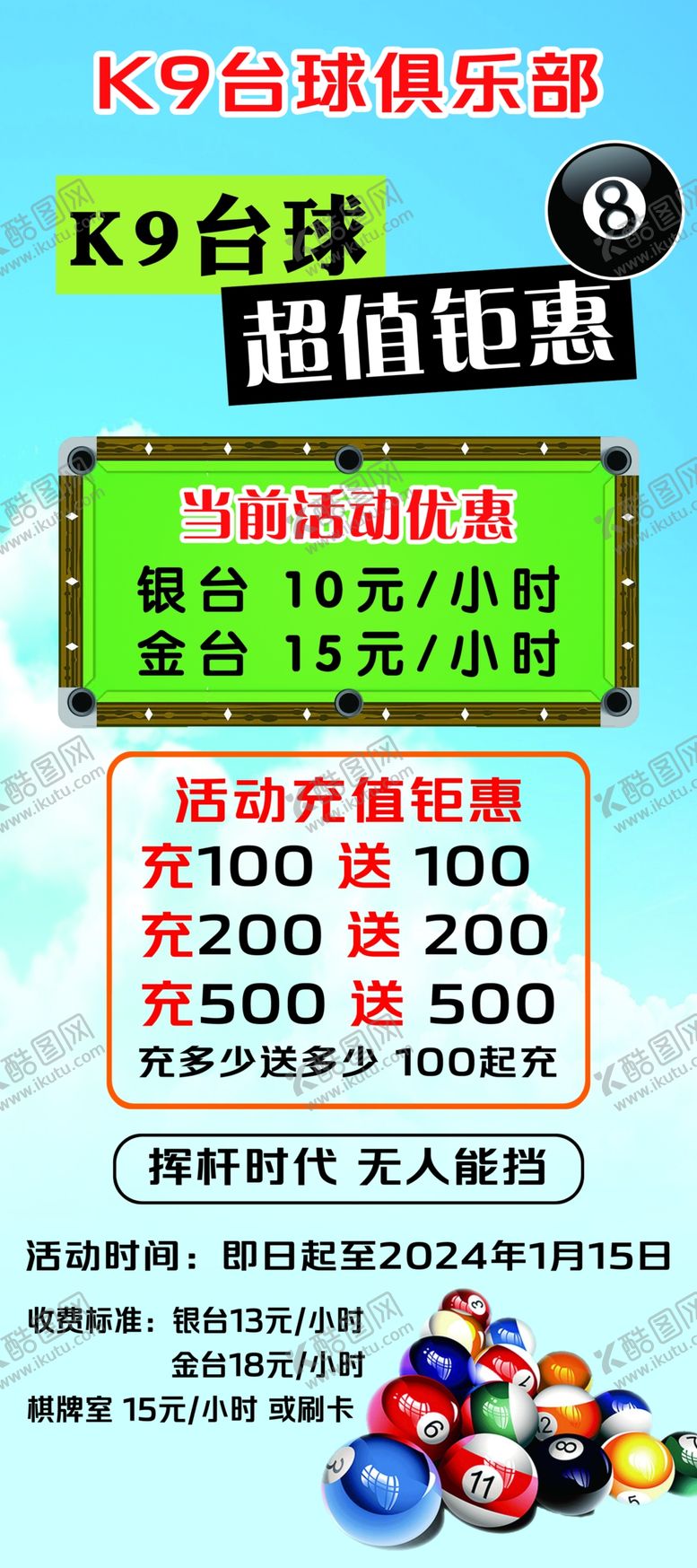 编号：45859211260536436821【酷图网】源文件下载-台球俱乐部开业展架