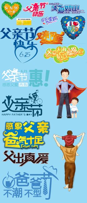 父亲节素材