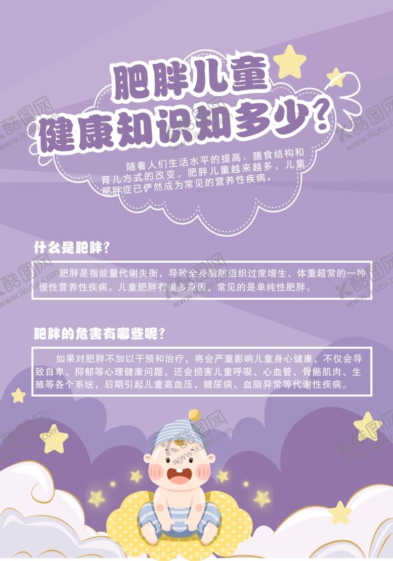 编号：44375701300040521019【酷图网】源文件下载-肥胖儿童健康处方